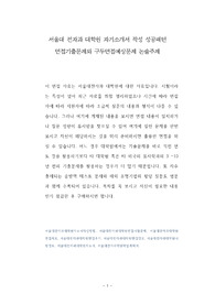 서울대 전자과 대학원 자기소개서 작성 성공패턴 면접기출문제와 구두면접예상문제 논술주제