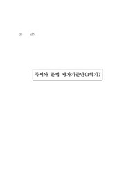 [평가기준안][계획서] 1학기 독서와문법 평가기준안입니다. 독서와문법 평가기준안은 작성하기가 까다롭습니다. 따라서 본 샘플을 참고하시면 작성하기가 훨씬 수월하실 겁니다.