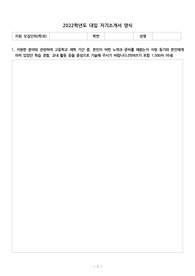 [자기소개서양식] 2022학년도 입시부터 적용되는 대입 자기소개서 개정 양식입니다.
