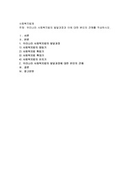 우리나라 사회복지법의 발달과정과 이에 대한 본인의 견해를 작성하시