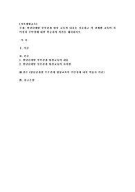 발달단계별 부부관계 향상교육의 내용을 기술하고 각 단계별교육의 차이점과 주안점에 대한 학습자의 의견