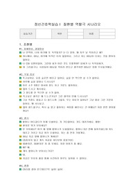정신간호학실습 질환별 역할극 시나리오(조현병, 정동장애, 우울증, 불안장애)