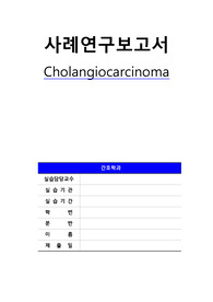 Cholangiocarcinoma, 담관암, CASE STUDY, A+, 사례연구보고서, 문헌고찰유, 간호과정3