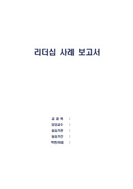 리더십사례보고서, 간호관리학실습, 보고서