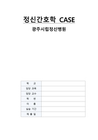 Schizophrenia, Schizophrenie 조현병 CASE STUDY 간호진단3, 문헌고찰, 느낀점