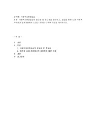사회복지현장실습의 필요성 및 중요성을 정리하고, 실습을 통해 느낀 사회복지이론과 실제경험에서 느꼈던 차이점 대하여 의견