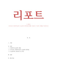 사회복지법제_우리나라 사회복지급여 수급권의 취약성에 대해 기술하고 자신의 견해를 작성하시오