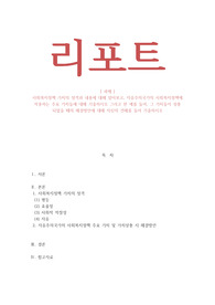 사회복지정책론_사회복지정책 가치의 성격과 내용에 대해 알아보고, 자유주의국가의 사회복지정책에 작용하는 주요 가치들에 대해 기술하시오 그리고 한 예를 들어, 그 가치들이 상충 되었을 때의 해결방안에 대해 자신의 견해를 들어 기술하시오