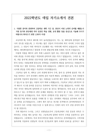 [자기소개서][대입][수시] 2022학년도부터 달라지는 대입자기소개서입니다. 새로 바뀐 양식에 따라 작성해 보았습니다. 자소서 작성에 많은 도움이 될 것입니다.