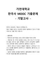가천대 교양 한국사 MOOC 기말고사 기출문제 A+