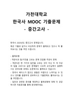 가천대 교양 한국사 MOOC 중간고사 기출문제 A+