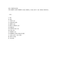 체계적 오류와 비체계적 오류를 설명하고, 오류를 줄일 수 있는 방안을 제시하시오
