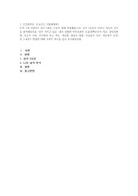 2주 1강에서 성격 5요인 이론에 대해 학습했습니다. 성격 5요인에 비추어 자신의 성격을 분석해보세요. 내가 가지고 있는