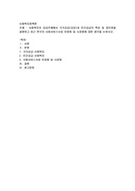사회복지의 공급주체에서 국가공급(공공)과 민간공급의 특징 및 장단점을 설명하고 최근 한국의 사회서비스사업 민영화 및 시장화
