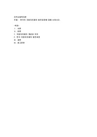 한국의 지방자치제의 발전과정에 대해 논하시오