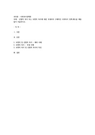 선별적 복지 또는 보편적 복지에 대한 국내외의 구체적인 사회복지 정책,제도를 예를 들어 서술