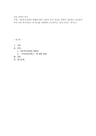 아동복지정책의 방향에 따라 아동의 복지 증진을 위하여 제공하는 보건복지부의 아동 복지서비스 중 하나를 선택하여 조사