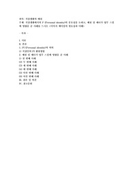 직장생활에서의 P (Personal identity)의 중요성을 논하고, 예절 및 매너가 업무 스킬에 영향을 준 사례