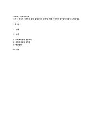 한국의 사회복지 법의 발달과정과 문제점, 향후 개선해야 할 점에 대해서 논해주세요