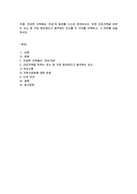 건강한 가족에서 &#039;건강&#039;의 용어를 스스로 정의하시오. 또한 건강가족을 이루는 요소 중 가장 중요하다고 생각하는 요소