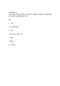 보웬의 가족치료 이론을 간단히 밝히고, 학습자의 가정을 3대 가계도를 통한 분석(가족분석 및 행동지침)