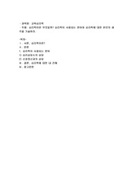 심리학이란 무엇일까요 심리학이 사용되는 분야와 심리학에 대한 본인의 생각을 기술하시오