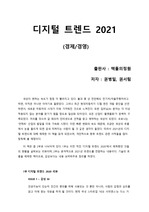 [디지털 트렌드 2021] 코로나로 인해 급변하는 세상에 대한 전망을 한 눈에 볼 수 있도록 정리한 요약본