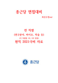 종근당 면접대비 2021 현직자 최고급자료&lt;극비&gt; 정리ver