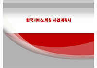한국피아노학원 사업계획서