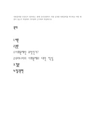 사회문제란 무엇인지 정의하고, 현재 우리나라에서 가장 심각한 사회문제를 제시하고 어떤 대안이 있는지 작성자의 가치관에 근거하여 작성하시오.