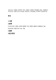 코로나19 사태로 인하여 우리 사회의 사회적 약자들이 받는 차별이나 우리나라 사회구조의 모순을 작성자의 가치관에 근거하여 작성하시오.