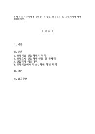 보육교사에게 발생할 수 있는 안전사고 중 산업재해에 대해 설명하시오