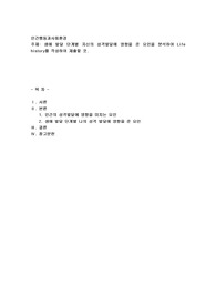 생애 발달단계별 자신의 성격발달에 영향을 준 요인을 분석하여 Life h
