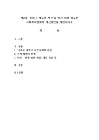 제2의 송파구 세모녀 사건을 막기 위해 필요한 사회복지법제의 개선방안