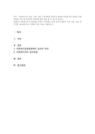 현장에서 사회복지사가 대상자를 위하여 지켜야할 도덕과 윤리에 대하여 서론, 본론, 결론 자기생각, 참고문헌으로 기재하여 2장 이내로 제줄하시오.