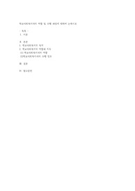 학교사회복지사의 역할 및 수행 과업에 대하여 논하시오