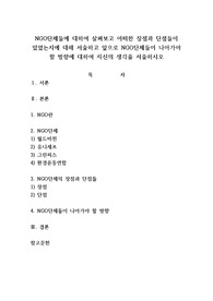 NGO단체들에 대하여 살펴보고 어떠한 장점과 단점들이 있었는지에 대해 서