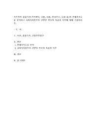 거주지역 공공기관(주민센터, 구청, 시청, 면사무소, 도청 등)의 전체조직도를 분석하고 사회복지업무와 관련된 부서의 특성과 직무에 대해 기술하시오.