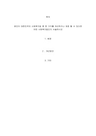 본인이 대한민국의 사회복지법 중 한 가지를 개선하거나 재정 할 수 있다면 어떤 사회복지법인지 서술하시오 