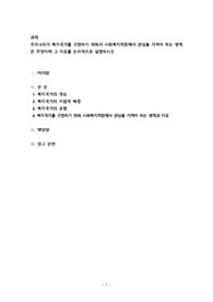 우리나라가 복지국가를 구현하기 위해서 사회복지차원에서 관심을 가져야 하는 영역은 무엇이며 그 이유를 논리적으로 설명하시오