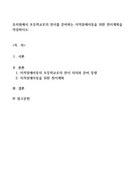 유치원에서 초등학교로의 전이를 준비하는 지적장애아동을 위한 전이계획을 작성하시오