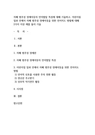 자폐 범주성 장애아동의 언어발달 특성에 대해 기술하고, 어린이집 일과 안에서 자폐 범주성 장애아동을 위한 언어지도 방법에 대해 2가지 이상 예를 들어 기술