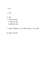 통합교육을 실행함으로써 장애아, 비장애아동, 부모 모두에게 이점을 줄 수 있는 방법