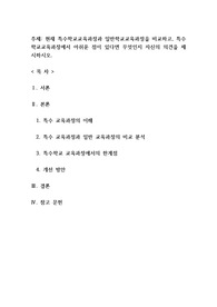 현재 특수학교교육과정과 일반학교교육과정을 비교하고, 특수학교교육과정에서 아쉬운 점이 있다면 무엇인지 자신의 의견을 제시하시오