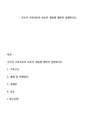 구조적 가족치료의 치료적 개입에 대하여 설명하시오