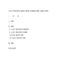 노년기 정신건강의 발달의 영역과 문제점에 대해 논술해 주세요