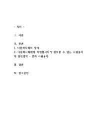 다문화사회의 정의와 다문화사회에서 자원봉사자가 참여할 수 있는 자원봉사의 실천영역