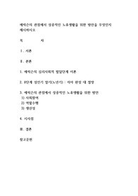 에릭슨의 관점에서 성공적인 노후생활을 위한 방안을 무엇인지 제시하시오