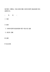 정부에서 시행하는 아동수당에 대해 사회복지정책 형성과정에 따라 설명하시오