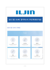 [일진그룹 (ILJIN)] 생산기술 경력직 합격자기소개서 이공계